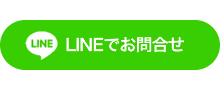 LINEでお問合せ