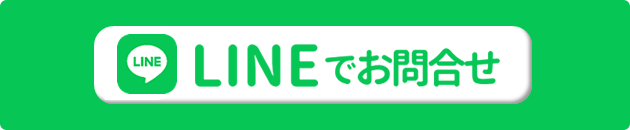 LINEでお問合せ