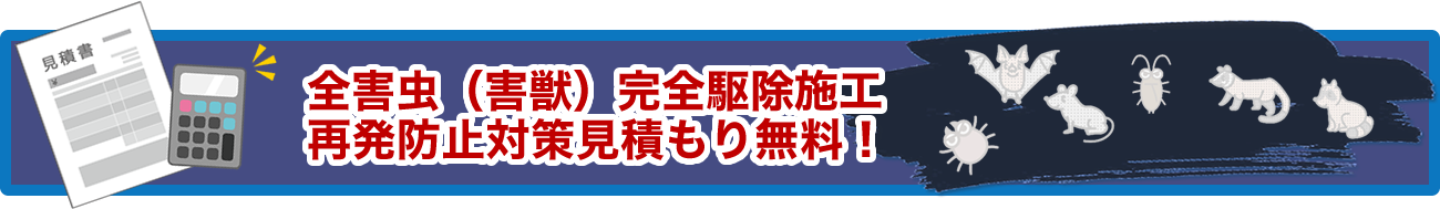 全害虫（害獣）完全駆除施工再発防止対策見積もり無料！
