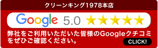 クリーンキング1978本店Googleクチコミ