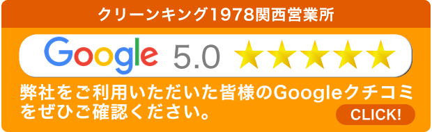 クリーンキング1978関西営業所Googleクチコミ