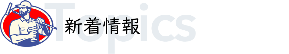 新着情報