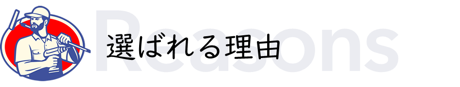 選ばれる理由