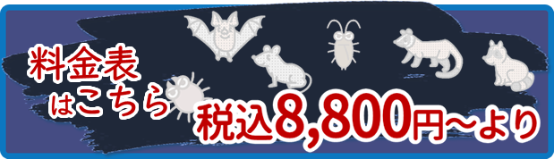 料金表はこちら