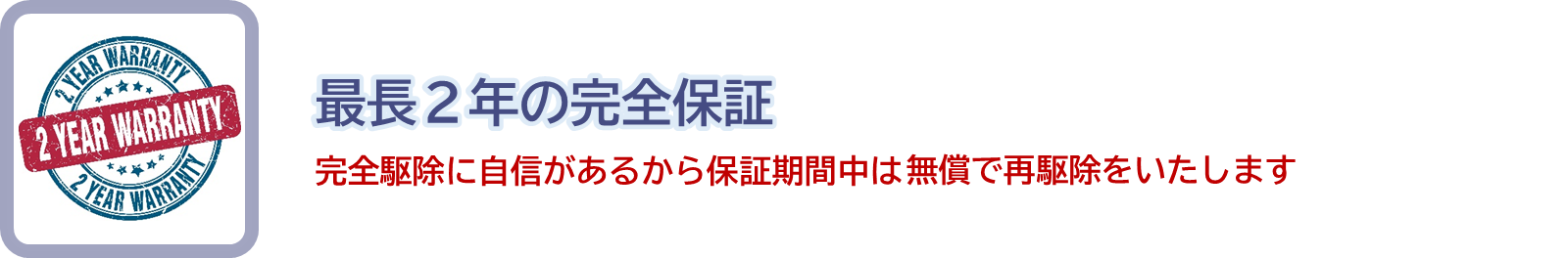 最長2年の完全保証