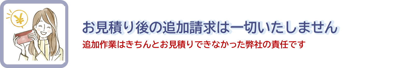 お見積り後の追加請求は一切いたしません