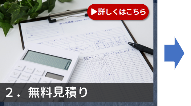 2.無料見積り