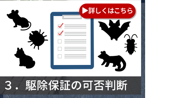 3.駆除保証の可否判断
