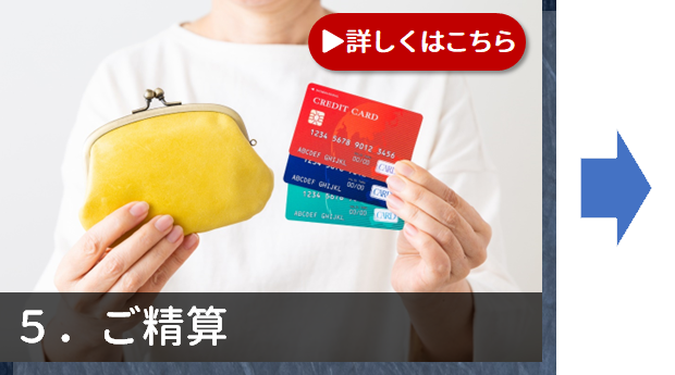 5.ご精算