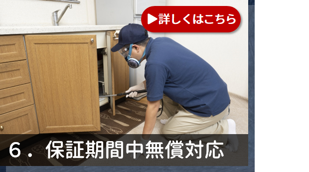 6.保証期間中無償対応