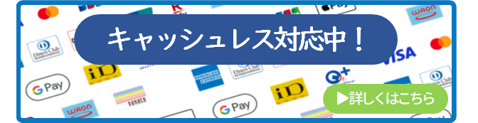 キャッシュレス対応中！