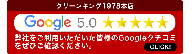 クリーンキング1978本店Googleクチコミ