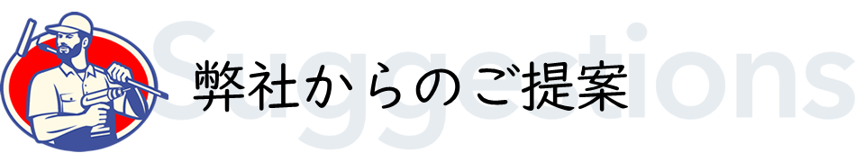 弊社からのご提案