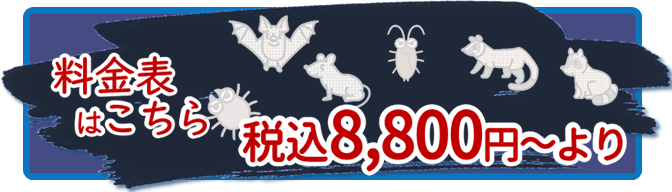料金表はこちら