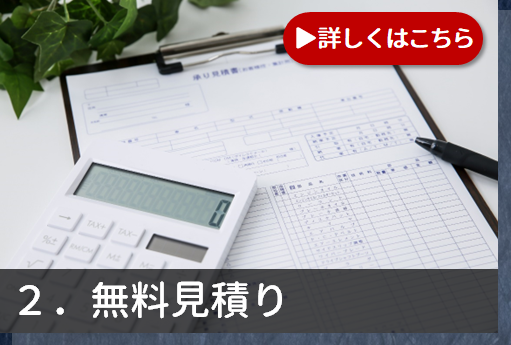 2.無料見積もり