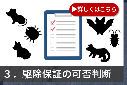 3.駆除保証の可否判断
