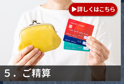 5.ご精算
