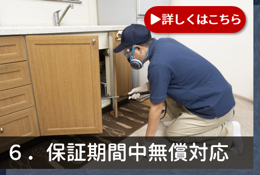 6.保証期間中無償対応